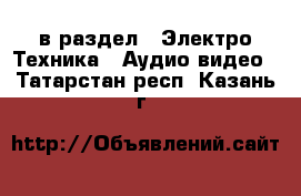  в раздел : Электро-Техника » Аудио-видео . Татарстан респ.,Казань г.